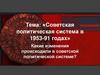 Советская политическая система в 1953-91 годах