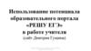 Использование потенциала образовательного портала «Решу  ЕГЭ»