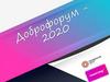 Доброфорум
