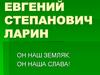 Евгений Степанович Ларин