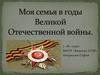 Моя семья в годы Великой Отечественной войны