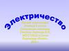 Электричество. Аннотация проекта