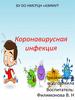 Коронавирусная инфекция