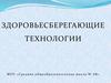 Здоровьесберегающие технологии