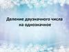Деление двузначного на однозначное