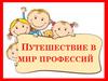 Путешествие в мир профессий