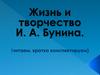 Жизнь и творчество И. А. Бунина
