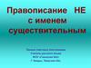 Правописание НЕ с именем существительным