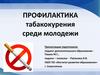 Профилактика табакокурения