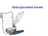 Урок русского языка. Буквы Ы, И