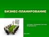Бизнес-планирование