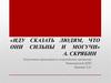 Иду сказать людям, что они сильны и могучи