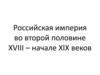 Российская империя во второй половине XVIII – начале XIX веков