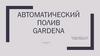 Автоматический полив Gardena