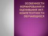 Особенности формирования и оценивания ИКТ - компетентности обучающихся