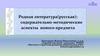 Родная литература (русская): содержательно-методические аспекты нового предмета