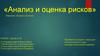 «Анализ и оценка рисков»