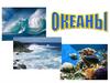 Мировой Океан