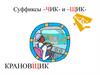 Суффиксы –ЧИК- и –ЩИК-