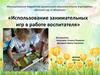 Использование занимательных игр в работе воспитателя