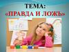 Правда и ложь