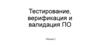 Тестирование, верификация и валидация ПО
