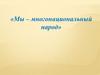 Мы – многонациональный народ