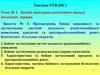 Призначення, бойові можливості та застосування системи дальнього радіолокаційного виявлення. Заняття № 3