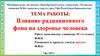 Влияние радиационного фона на здоровье человека