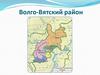 Волго - Вятский район