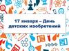 День детских изобретений