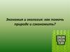 Экономия и экология: как помочь природе и сэкономить?