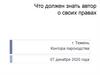 Что должен знать автор о своих правах?