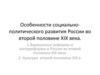 Особенности социально-политического развития России во второй половине ХIХ века. Лекция 7