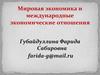 Мировая экономика и международные экономические отношения