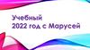 Голосовой помощник Маруся.Может ли голосовой помощник быть полезным на уроках?