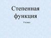 Степенная функция. 9 класс