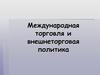 Международная торговля и внешнеторговая политика