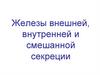 Железы внешней, внутренней и смешанной секреции