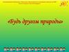 Будь другом природы