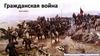 Гражданская война 1917-1922гг