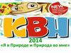 Я в Природе и Природа во мне. 2014. КВН