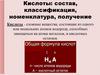 Кислоты: состав, классификация, номенклатура, получение