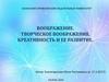 Воображение. Творческое воображение. Креативность и ее развитие