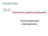 Неполное доминирование. Анализирующее скрещивание