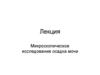 Микроскопическое исследование осадка мочи. Часть 2