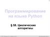 Программирование на языке Python. Циклические алгоритмы