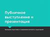 Публичное выступление и презентация