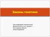 Законы генетики