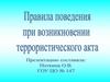При обнаружении подозрительного